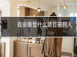 自由滑雪什么项目被列入