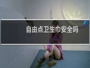 自由点卫生巾安全吗