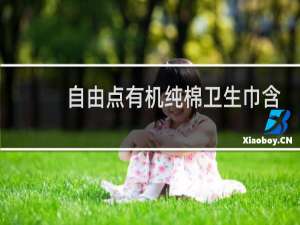 自由点有机纯棉卫生巾含有绒毛浆吗