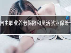 自由职业养老保险和灵活就业保险一样吗