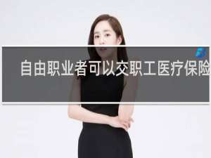 自由职业者可以交职工医疗保险吗