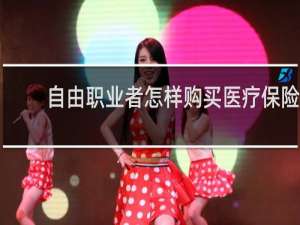 自由职业者怎样购买医疗保险