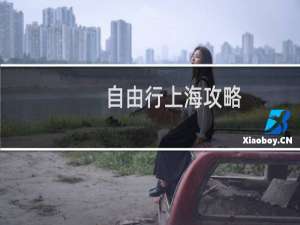 自由行上海攻略