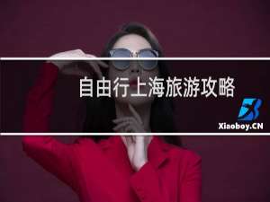 自由行上海旅游攻略