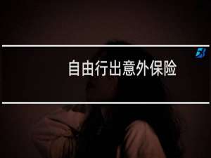 自由行出意外保险