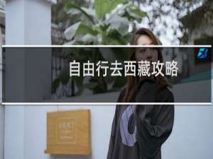 自由行去西藏攻略