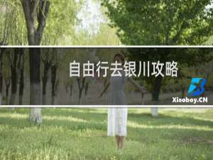 自由行去银川攻略