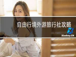 自由行境外游旅行社攻略