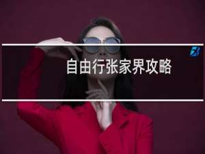 自由行张家界攻略