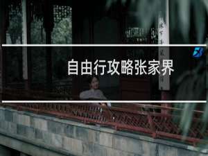 自由行攻略张家界