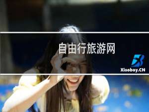 自由行旅游网