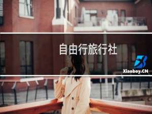 自由行旅行社