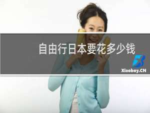 自由行日本要花多少钱
