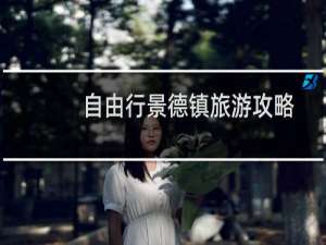 自由行景德镇旅游攻略