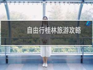 自由行桂林旅游攻略