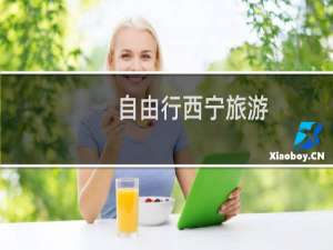 自由行西宁旅游