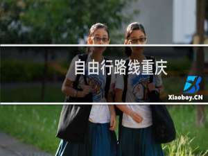 自由行路线重庆