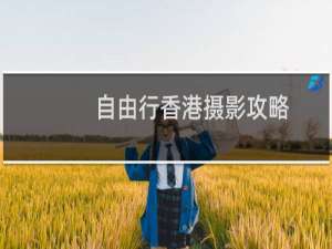 自由行香港摄影攻略