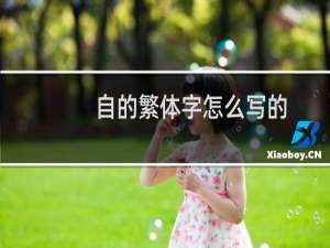 自的繁体字怎么写的