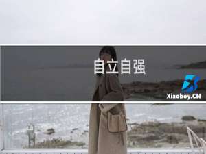 自立自强