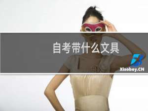 自考带什么文具