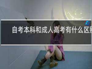 自考本科和成人高考有什么区别