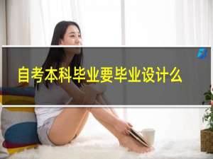 自考本科毕业要毕业设计么