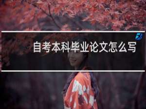 自考本科毕业论文怎么写