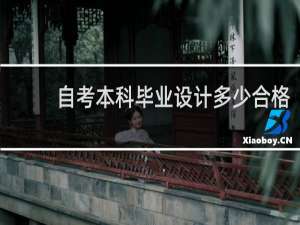 自考本科毕业设计多少合格