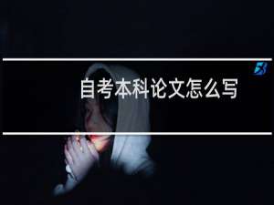 自考本科论文怎么写