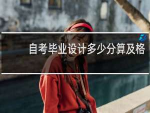 自考毕业设计多少分算及格