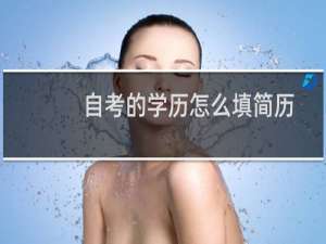 自考的学历怎么填简历