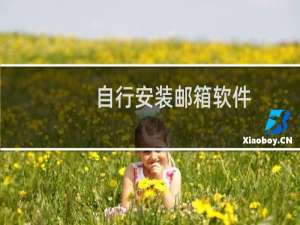 自行安装邮箱软件,hotmail收不到邮件