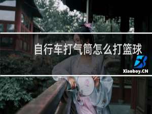 自行车打气筒怎么打篮球