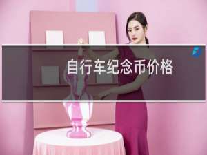 自行车纪念币价格