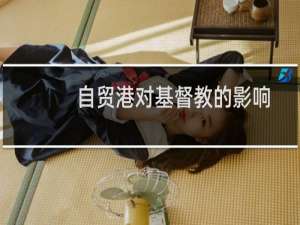自贸港对基督教的影响