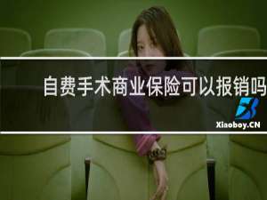 自费手术商业保险可以报销吗