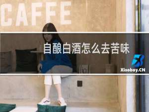 自酿白酒怎么去苦味