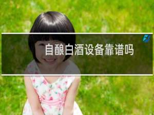 自酿白酒设备靠谱吗
