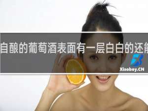 自酿的葡萄酒表面有一层白白的还能喝吗