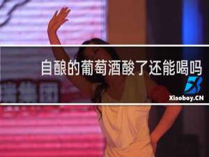 自酿的葡萄酒酸了还能喝吗