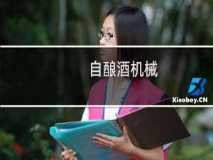 自酿酒机械