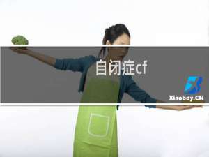自闭症cf-cy评估分析