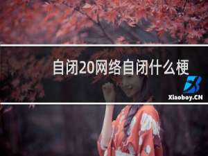 自闭 网络自闭什么梗