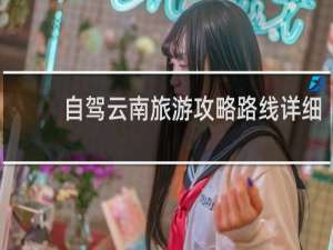 自驾云南旅游攻略路线详细