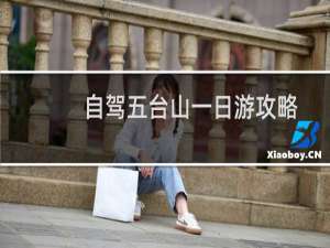 自驾五台山一日游攻略