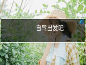 自驾出发吧