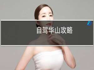自驾华山攻略
