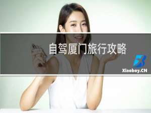 自驾厦门旅行攻略