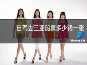 自驾去三亚船票多少钱一张
